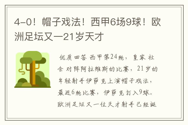4-0!帽子戏法!西甲6场9球!欧洲足坛又一21岁天才
