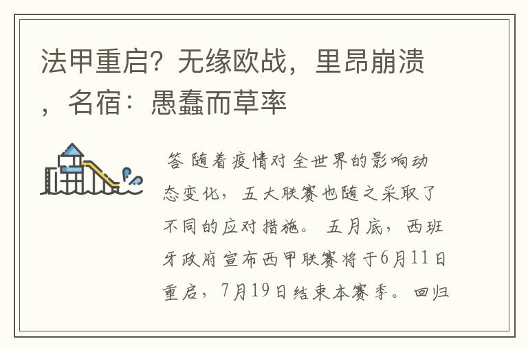 法甲重启?无缘欧战,里昂崩溃,名宿:愚蠢而草率
