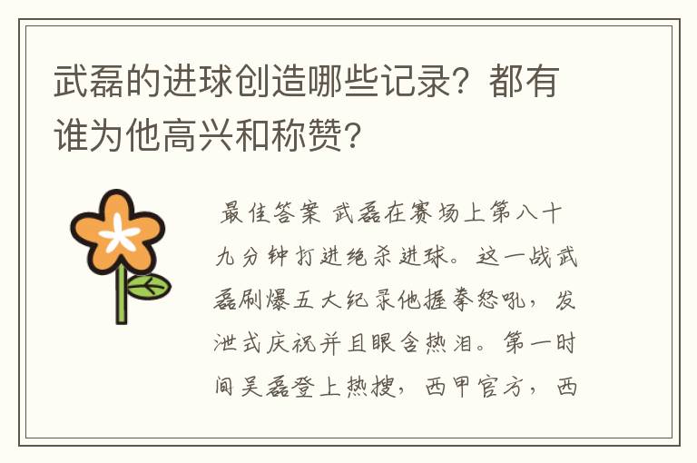 武磊的进球创造哪些记录?都有谁为他高兴和称赞?