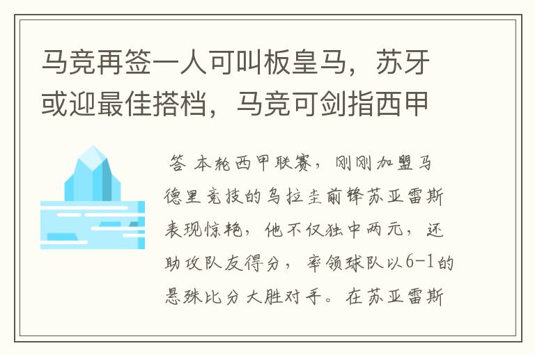 马竞再签一人可叫板皇马,苏牙或迎最佳搭档,马竞可剑指西甲冠军