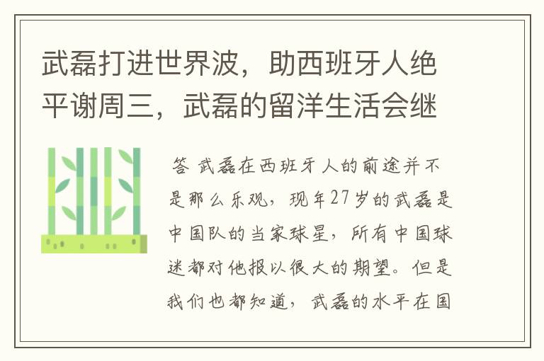 武磊打进世界波,助西班牙人绝平谢周三,武磊的留洋生活会继续顺利下去吗?