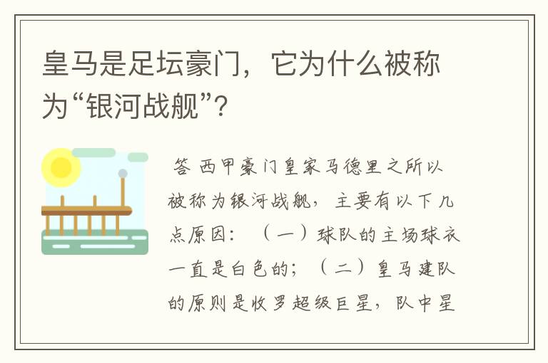 皇马是足坛豪门，它为什么被称为“银河战舰”？