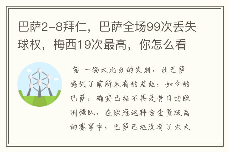 巴萨2-8拜仁,巴萨全场99次丢失球权,梅西19次最高,你怎么看?