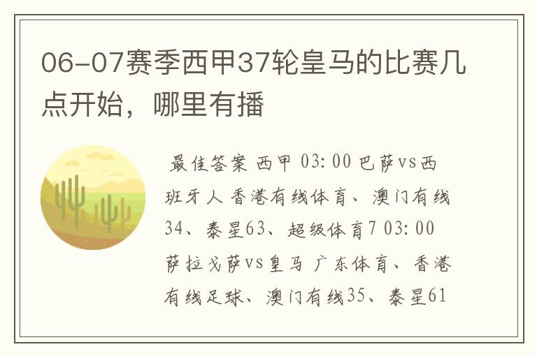 06-07赛季西甲37轮皇马的比赛几点开始,哪里有播