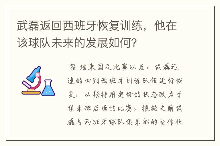 武磊返回西班牙恢复训练,他在该球队未来的发展如何?