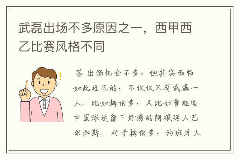 武磊出场不多原因之一,西甲西乙比赛风格不同