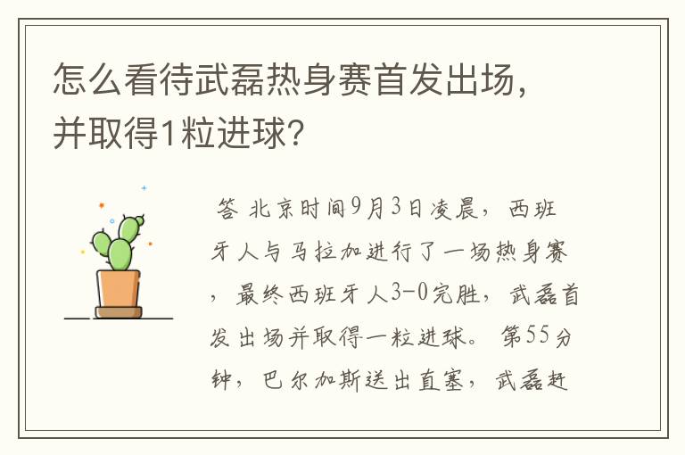 怎么看待武磊热身赛首发出场,并取得1粒进球?