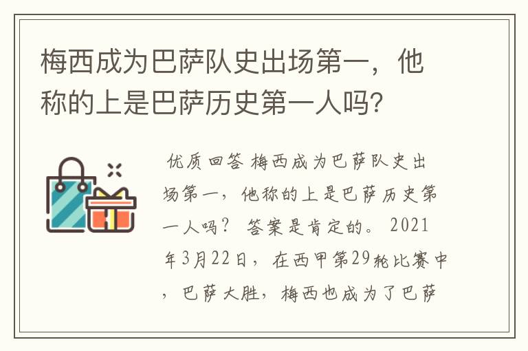 梅西成为巴萨队史出场第一,他称的上是巴萨历史第一人吗?