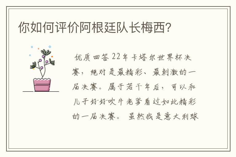 你如何评价阿根廷队长梅西?