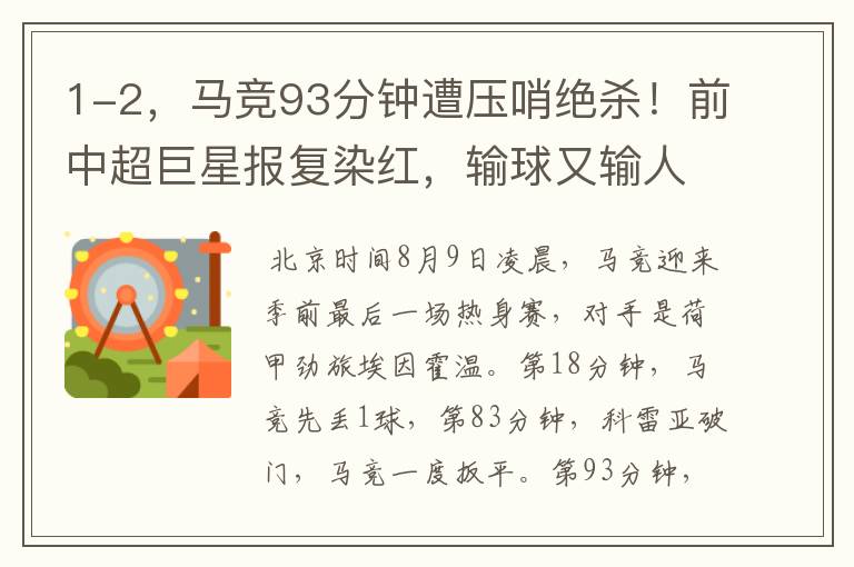 1-2,马竞93分钟遭压哨绝杀!前中超巨星报复染红,输球又输人
