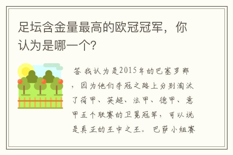 足坛含金量最高的欧冠冠军,你认为是哪一个?