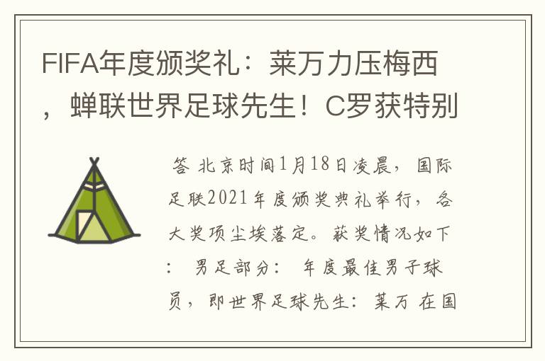 FIFA年度颁奖礼:莱万力压梅西,蝉联世界足球先生!C罗获特别奖