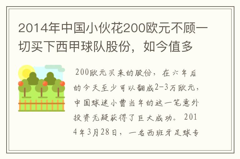 2014年中国小伙花200欧元不顾一切买下西甲球队股份,如今值多少了?