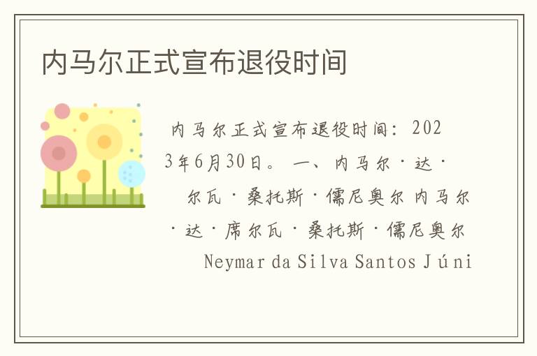 内马尔正式宣布退役时间
