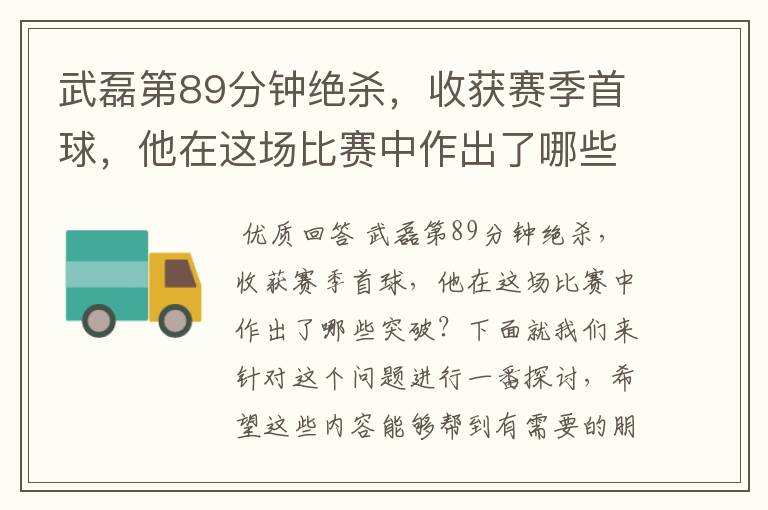 武磊第89分钟绝杀,收获赛季首球,他在这场比赛中作出了哪些突破?