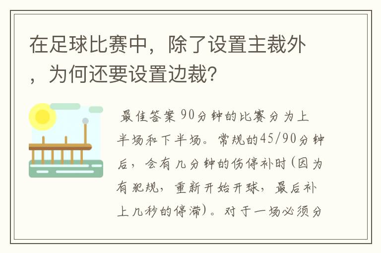 在足球比赛中,除了设置主裁外,为何还要设置边裁?