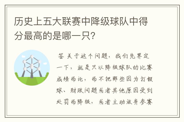 历史上五大联赛中降级球队中得分最高的是哪一只?