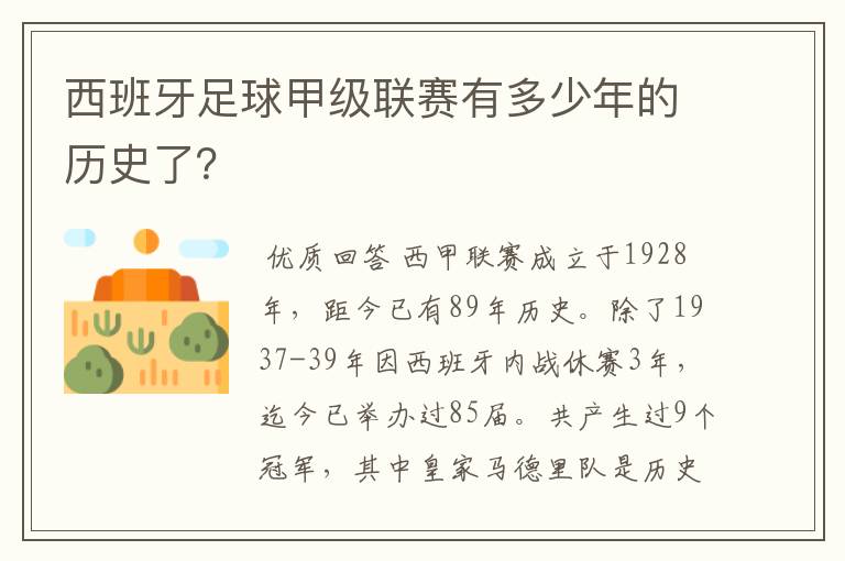 西班牙足球甲级联赛有多少年的历史了?