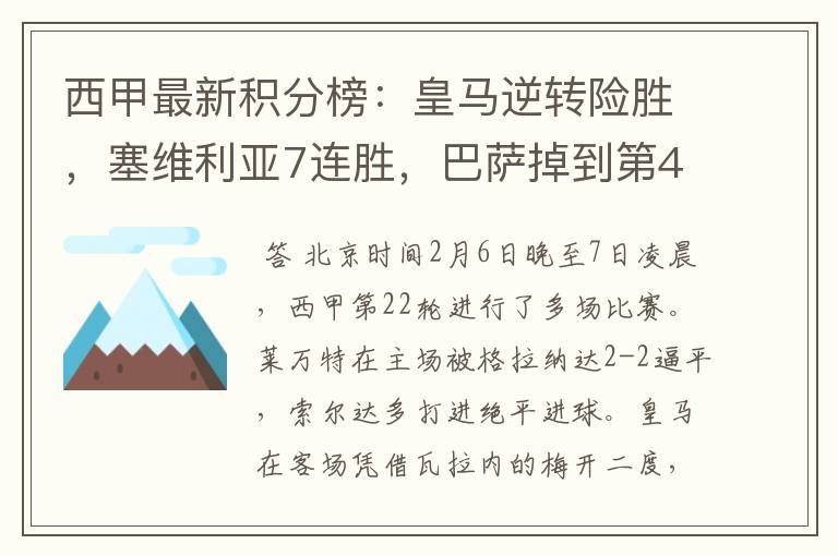 西甲最新积分榜:皇马逆转险胜,塞维利亚7连胜,巴萨掉到第4