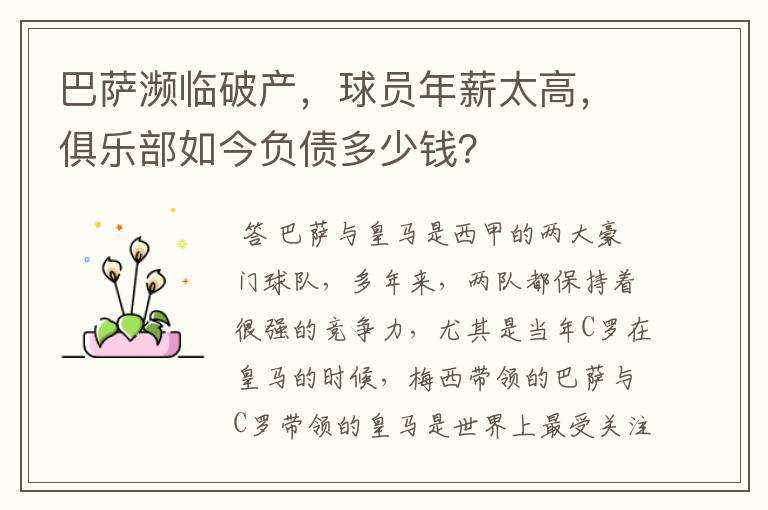 巴萨濒临破产,球员年薪太高,俱乐部如今负债多少钱?