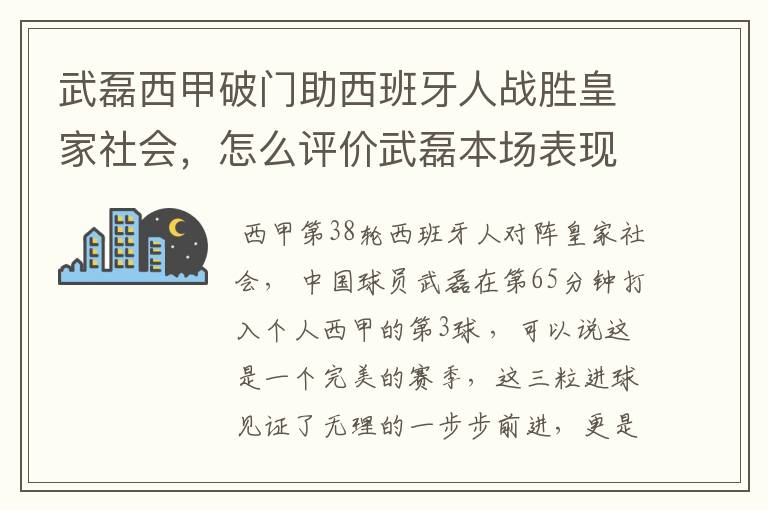 武磊西甲破门助西班牙人战胜皇家社会,怎么评价武磊本场表现?