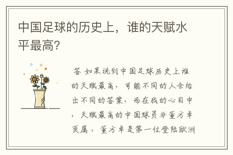 中国足球的历史上,谁的天赋水平最高?