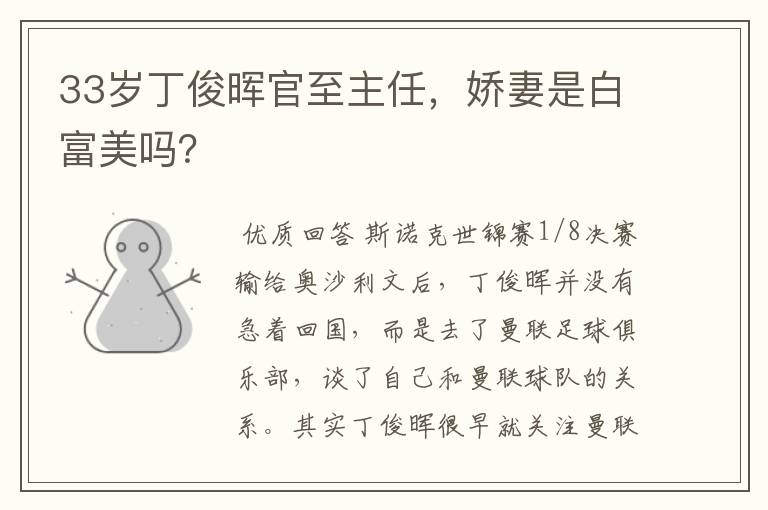 33岁丁俊晖官至主任,娇妻是白富美吗?