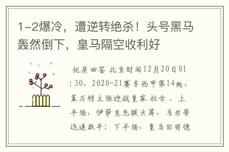 1-2爆冷,遭逆转绝杀!头号黑马轰然倒下,皇马隔空收利好