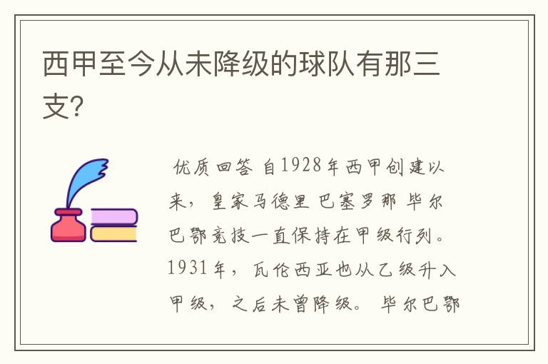 西甲至今从未降级的球队有那三支?