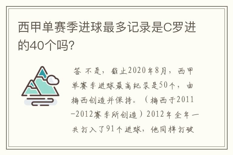 西甲单赛季进球最多记录是C罗进的40个吗?