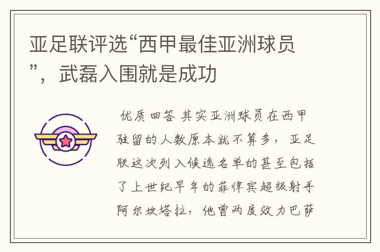 亚足联评选“西甲最佳亚洲球员”,武磊入围就是成功