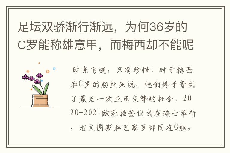 足坛双骄渐行渐远,为何36岁的C罗能称雄意甲,而梅西却不能呢?