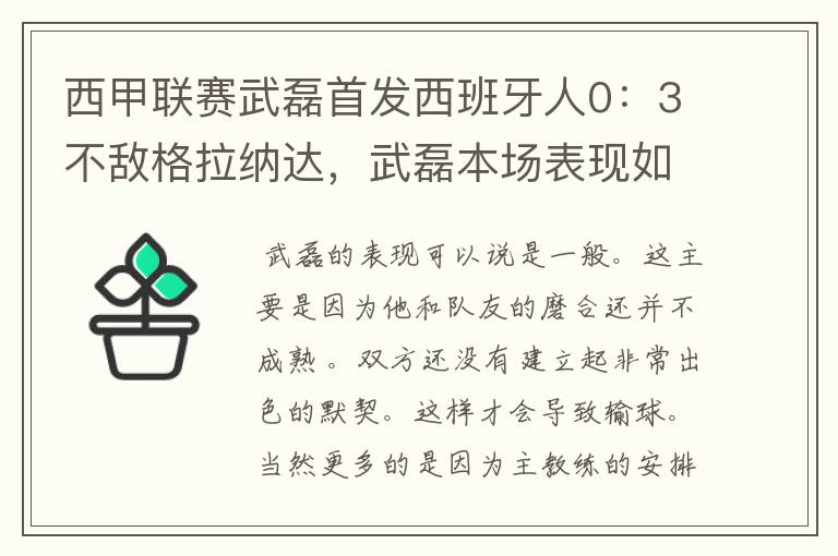 西甲联赛武磊首发西班牙人0:3不敌格拉纳达,武磊本场表现如何?