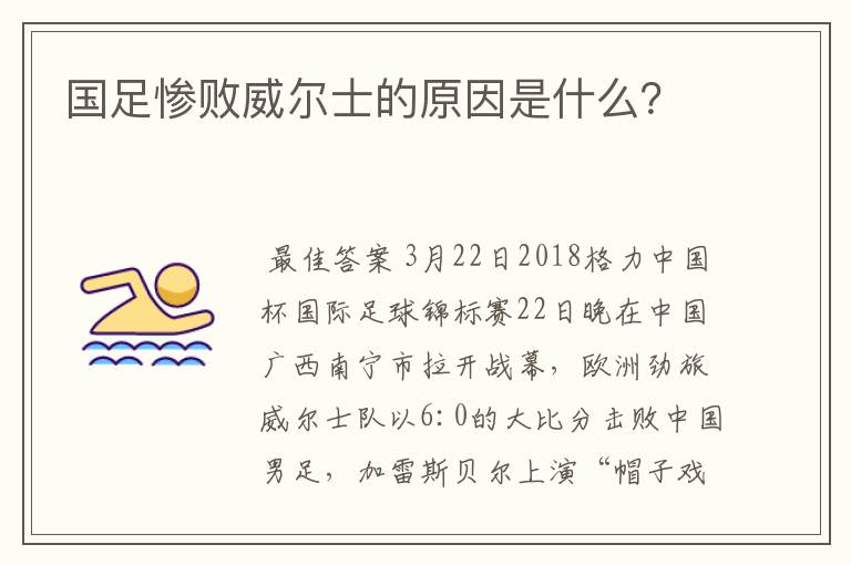 国足惨败威尔士的原因是什么?