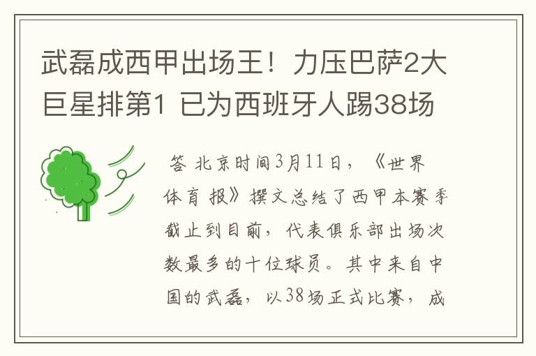 武磊成西甲出场王!力压巴萨2大巨星排第1 已为西班牙人踢38场