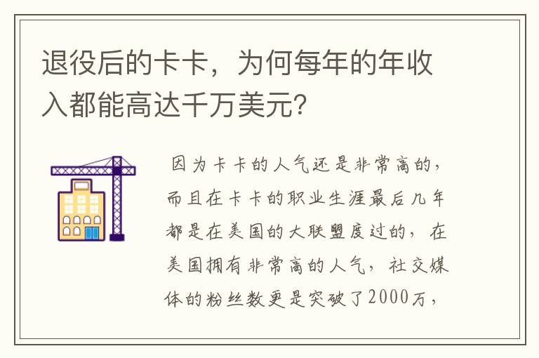 退役后的卡卡,为何每年的年收入都能高达千万美元?