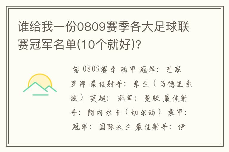 谁给我一份0809赛季各大足球联赛冠军名单(10个就好)?