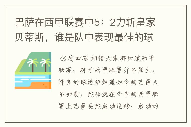 巴萨在西甲联赛中5:2力斩皇家贝蒂斯,谁是队中表现最佳的球员?
