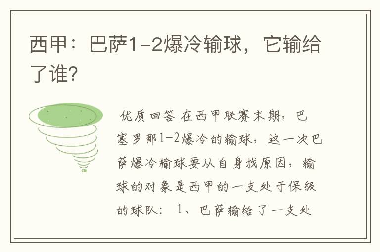 西甲:巴萨1-2爆冷输球,它输给了谁?