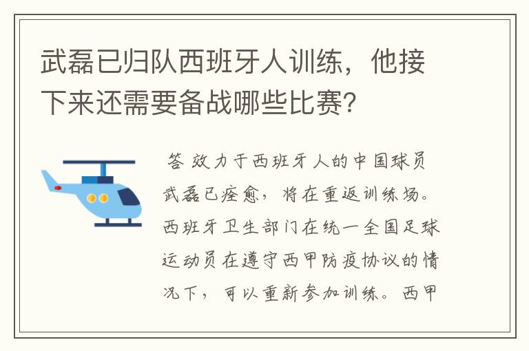 武磊已归队西班牙人训练,他接下来还需要备战哪些比赛?