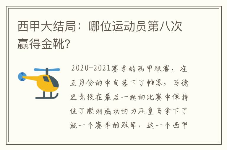 西甲大结局:哪位运动员第八次赢得金靴?