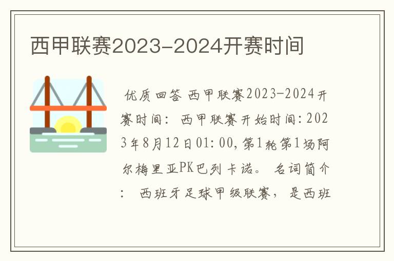 西甲联赛2023-2024开赛时间