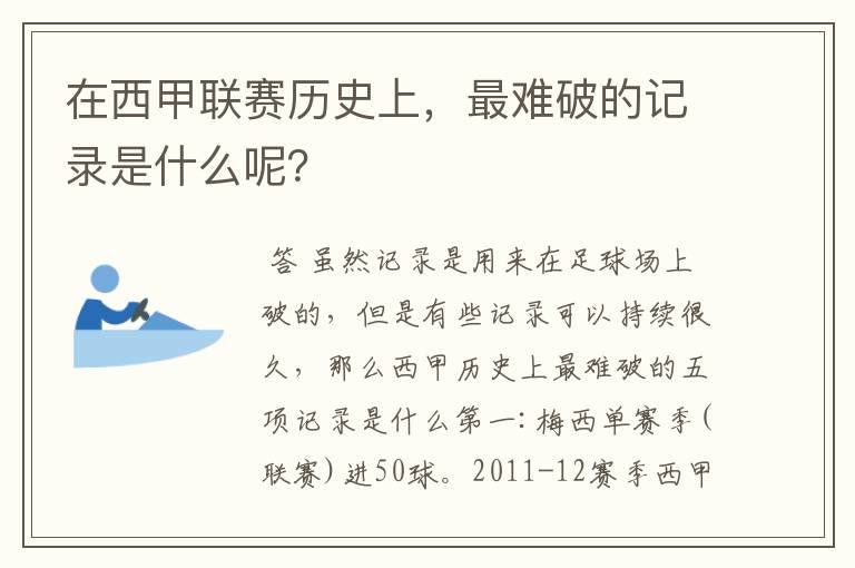 在西甲联赛历史上,最难破的记录是什么呢?