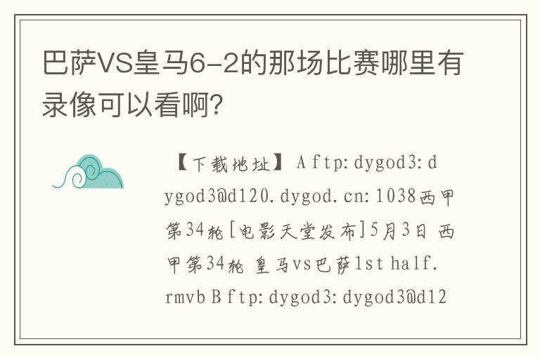 巴萨VS皇马6-2的那场比赛哪里有录像可以看啊?