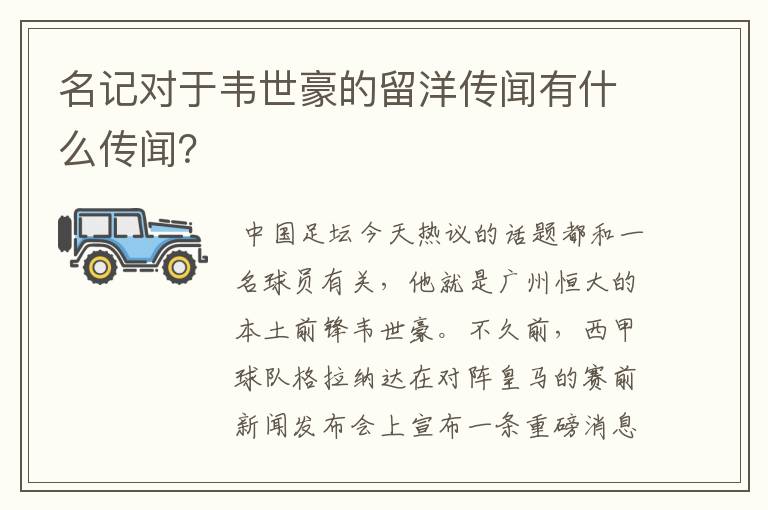 名记对于韦世豪的留洋传闻有什么传闻?