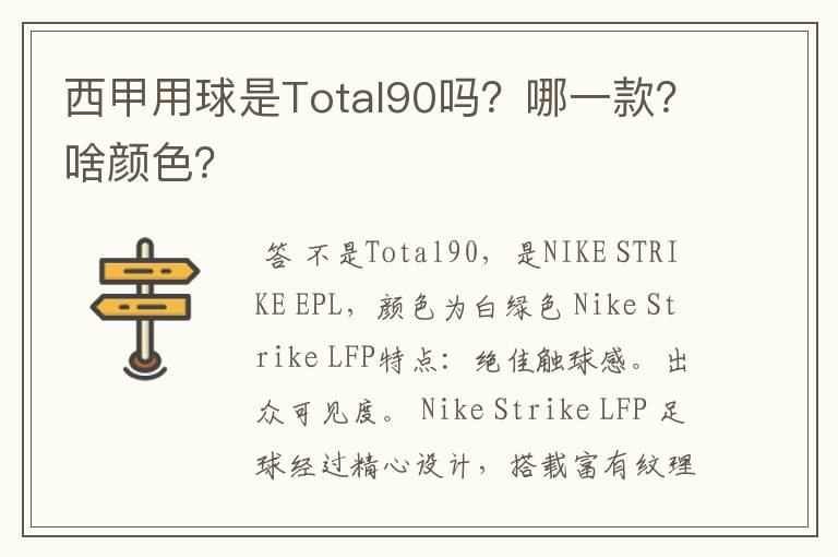 西甲用球是Total90吗?哪一款?啥颜色?