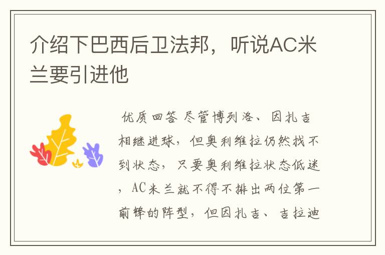 介绍下巴西后卫法邦,听说AC米兰要引进他