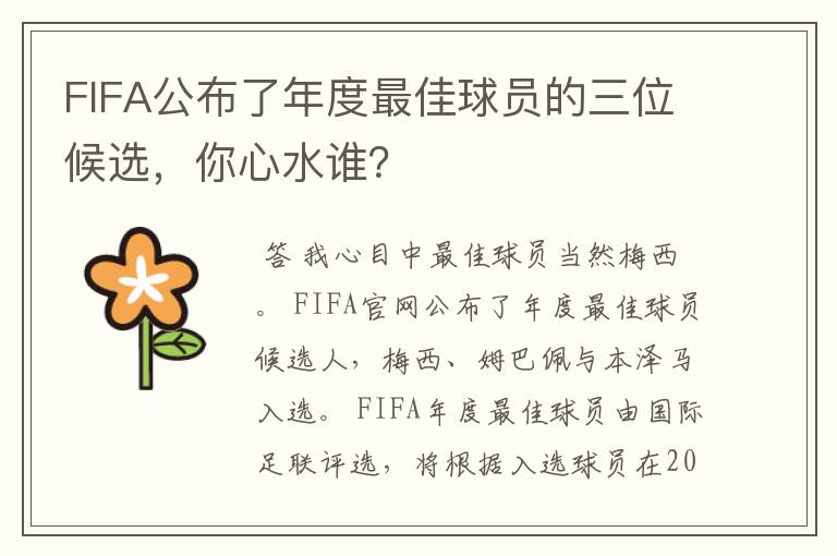 FIFA公布了年度最佳球员的三位候选,你心水谁?