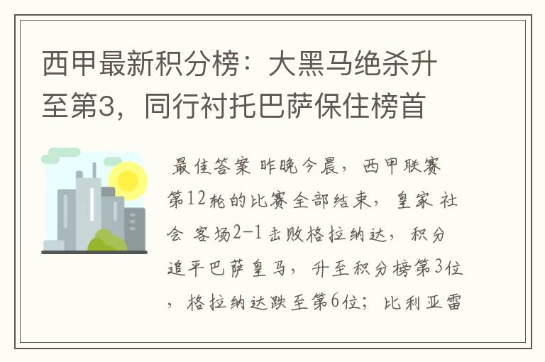 西甲最新积分榜:大黑马绝杀升至第3,同行衬托巴萨保住榜首