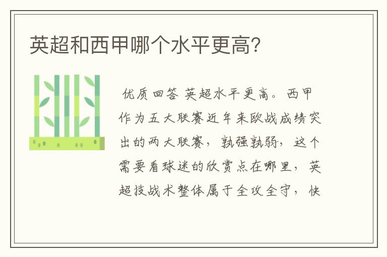 英超和西甲哪个水平更高?